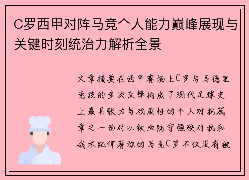 C罗西甲对阵马竞个人能力巅峰展现与关键时刻统治力解析全景 C罗西甲对阵马竞个人能力巅峰展现与关键时刻统治力解析全景
