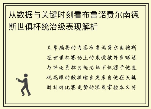 从数据与关键时刻看布鲁诺费尔南德斯世俱杯统治级表现解析 从数据与关键时刻看布鲁诺费尔南德斯世俱杯统治级表现解析