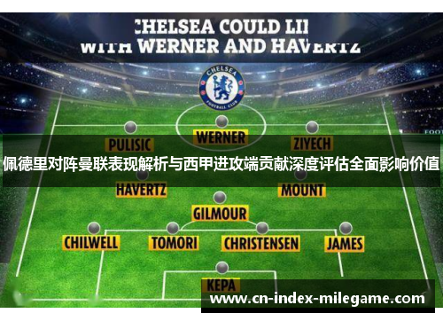 佩德里对阵曼联表现解析与西甲进攻端贡献深度评估全面影响价值 佩德里对阵曼联表现解析与西甲进攻端贡献深度评估全面影响价值