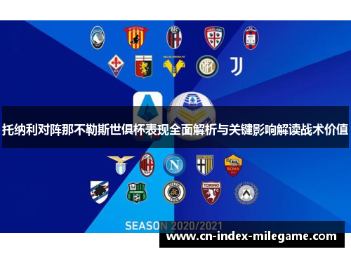 托纳利对阵那不勒斯世俱杯表现全面解析与关键影响解读战术价值 托纳利对阵那不勒斯世俱杯表现全面解析与关键影响解读战术价值