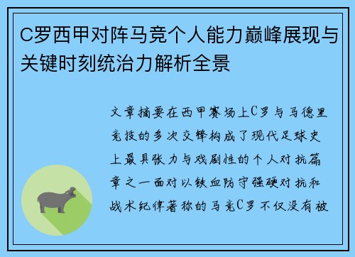 C罗西甲对阵马竞个人能力巅峰展现与关键时刻统治力解析全景 C罗西甲对阵马竞个人能力巅峰展现与关键时刻统治力解析全景