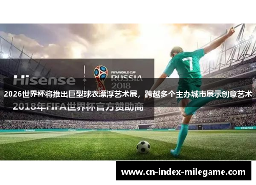 2026世界杯将推出巨型球衣漂浮艺术展,跨越多个主办城市展示创意艺术 2026世界杯将推出巨型球衣漂浮艺术展,跨越多个主办城市展示创意艺术