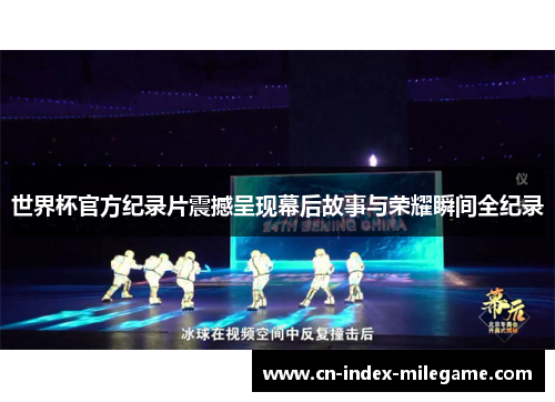 世界杯官方纪录片震撼呈现幕后故事与荣耀瞬间全纪录 世界杯官方纪录片震撼呈现幕后故事与荣耀瞬间全纪录