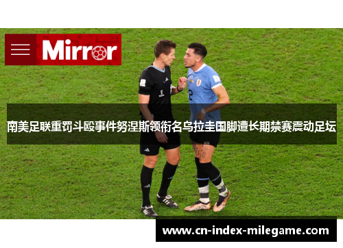 南美足联重罚斗殴事件努涅斯领衔名乌拉圭国脚遭长期禁赛震动足坛 南美足联重罚斗殴事件努涅斯领衔名乌拉圭国脚遭长期禁赛震动足坛