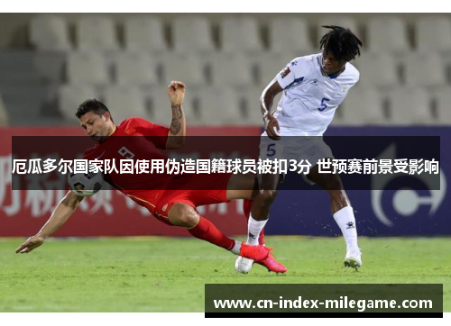 厄瓜多尔国家队因使用伪造国籍球员被扣3分 世预赛前景受影响 厄瓜多尔国家队因使用伪造国籍球员被扣3分 世预赛前景受影响