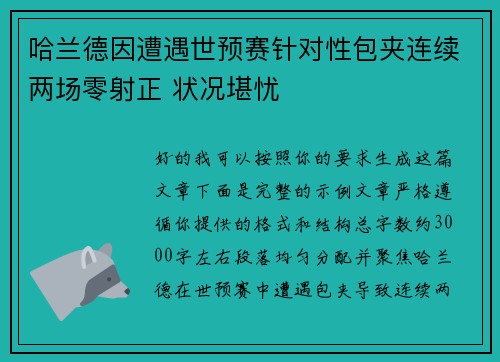 哈兰德因遭遇世预赛针对性包夹连续两场零射正 状况堪忧 哈兰德因遭遇世预赛针对性包夹连续两场零射正 状况堪忧