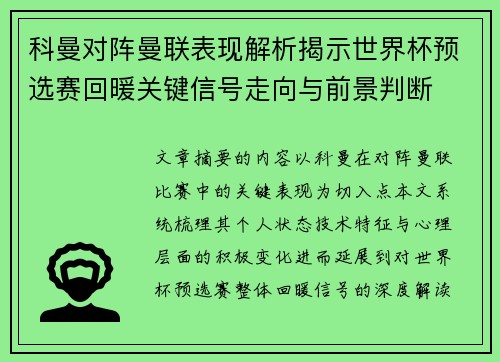 科曼对阵曼联表现解析揭示世界杯预选赛回暖关键信号走向与前景判断