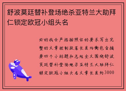 舒波莫廷替补登场绝杀亚特兰大助拜仁锁定欧冠小组头名 舒波莫廷替补登场绝杀亚特兰大助拜仁锁定欧冠小组头名
