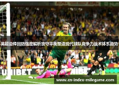 英超边锋回防强度解析攻守平衡塑造现代球队竞争力战术体系趋势