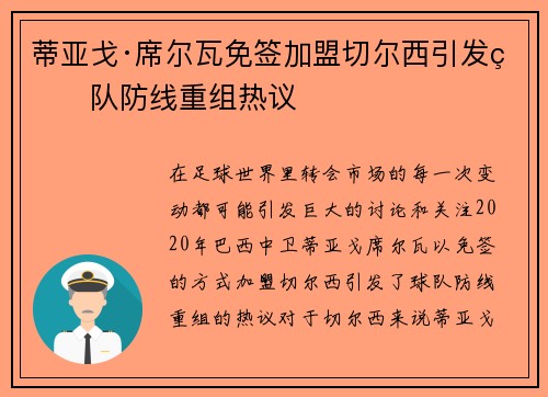 蒂亚戈·席尔瓦免签加盟切尔西引发球队防线重组热议 蒂亚戈·席尔瓦免签加盟切尔西引发球队防线重组热议