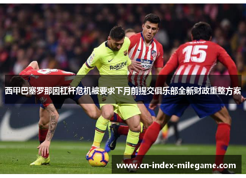 西甲巴塞罗那因杠杆危机被要求下月前提交俱乐部全新财政重整方案