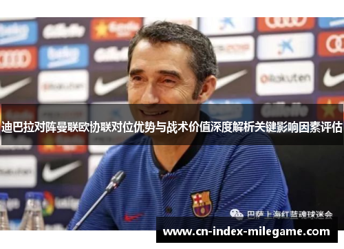 迪巴拉对阵曼联欧协联对位优势与战术价值深度解析关键影响因素评估