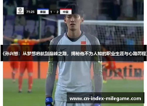 《孙兴慜：从梦想启航到巅峰之路，揭秘他不为人知的职业生涯与心路历程》