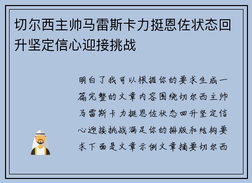 切尔西主帅马雷斯卡力挺恩佐状态回升坚定信心迎接挑战
