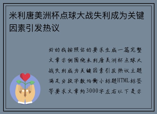 米利唐美洲杯点球大战失利成为关键因素引发热议