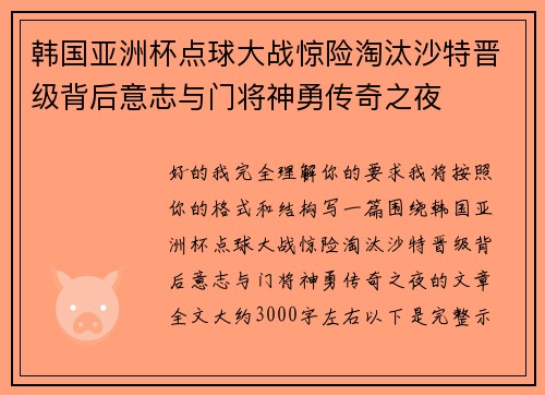 韩国亚洲杯点球大战惊险淘汰沙特晋级背后意志与门将神勇传奇之夜