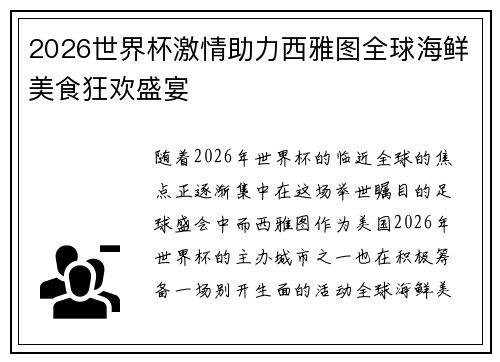 2026世界杯激情助力西雅图全球海鲜美食狂欢盛宴