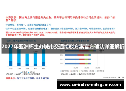 2027年亚洲杯主办城市交通接驳方案官方确认详细解析