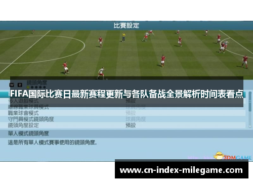 FIFA国际比赛日最新赛程更新与各队备战全景解析时间表看点