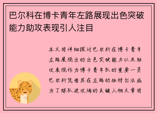 巴尔科在博卡青年左路展现出色突破能力助攻表现引人注目