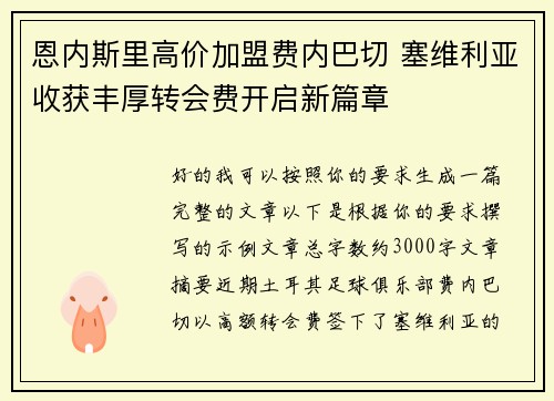 恩内斯里高价加盟费内巴切 塞维利亚收获丰厚转会费开启新篇章