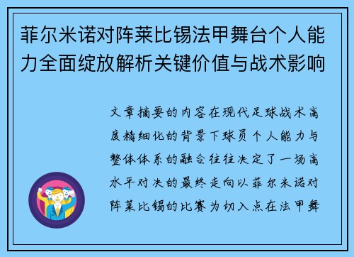 菲尔米诺对阵莱比锡法甲舞台个人能力全面绽放解析关键价值与战术影响 菲尔米诺对阵莱比锡法甲舞台个人能力全面绽放解析关键价值与战术影响
