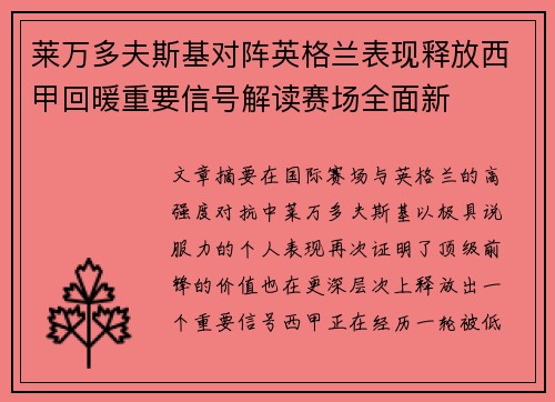 莱万多夫斯基对阵英格兰表现释放西甲回暖重要信号解读赛场全面新 莱万多夫斯基对阵英格兰表现释放西甲回暖重要信号解读赛场全面新