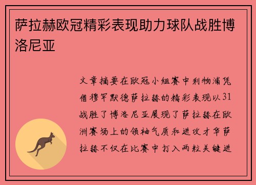 萨拉赫欧冠精彩表现助力球队战胜博洛尼亚