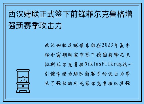 西汉姆联正式签下前锋菲尔克鲁格增强新赛季攻击力
