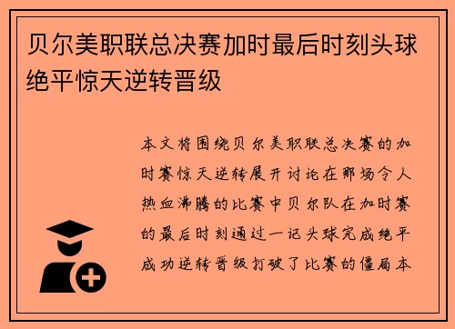 贝尔美职联总决赛加时最后时刻头球绝平惊天逆转晋级