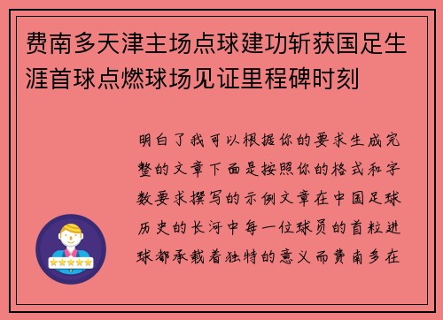 费南多天津主场点球建功斩获国足生涯首球点燃球场见证里程碑时刻
