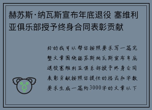 赫苏斯·纳瓦斯宣布年底退役 塞维利亚俱乐部授予终身合同表彰贡献 赫苏斯·纳瓦斯宣布年底退役 塞维利亚俱乐部授予终身合同表彰贡献