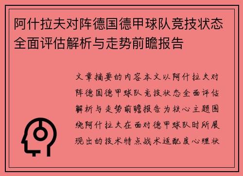 阿什拉夫对阵德国德甲球队竞技状态全面评估解析与走势前瞻报告 阿什拉夫对阵德国德甲球队竞技状态全面评估解析与走势前瞻报告