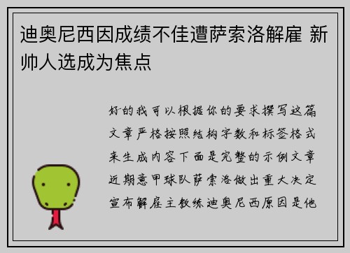 迪奥尼西因成绩不佳遭萨索洛解雇 新帅人选成为焦点