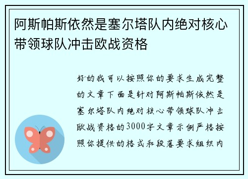 阿斯帕斯依然是塞尔塔队内绝对核心带领球队冲击欧战资格