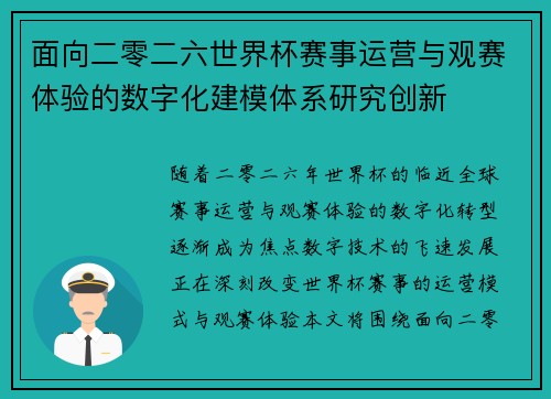 面向二零二六世界杯赛事运营与观赛体验的数字化建模体系研究创新