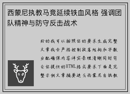 西蒙尼执教马竞延续铁血风格 强调团队精神与防守反击战术