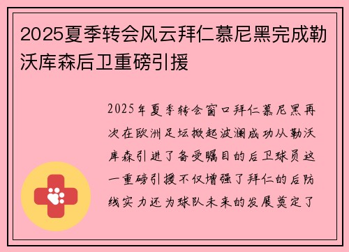 2025夏季转会风云拜仁慕尼黑完成勒沃库森后卫重磅引援