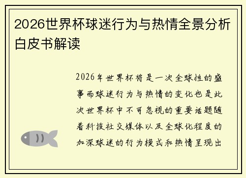 2026世界杯球迷行为与热情全景分析白皮书解读