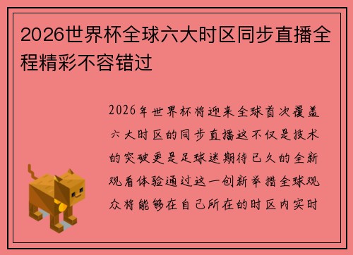 2026世界杯全球六大时区同步直播全程精彩不容错过