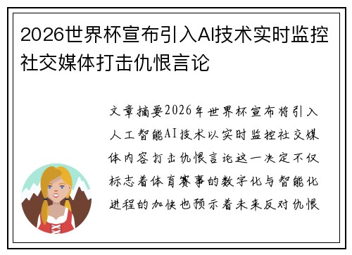 2026世界杯宣布引入AI技术实时监控社交媒体打击仇恨言论