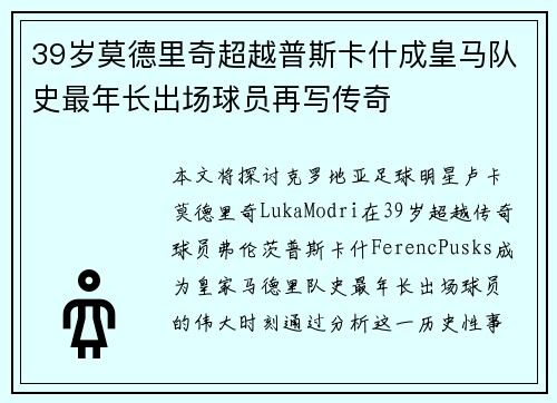 39岁莫德里奇超越普斯卡什成皇马队史最年长出场球员再写传奇