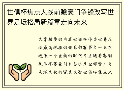 世俱杯焦点大战前瞻豪门争锋改写世界足坛格局新篇章走向未来