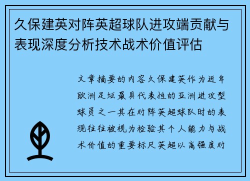 久保建英对阵英超球队进攻端贡献与表现深度分析技术战术价值评估