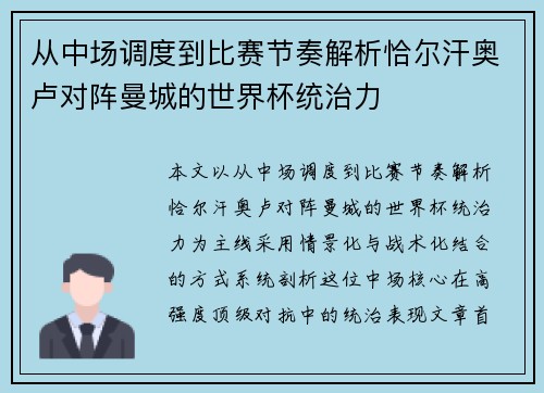 从中场调度到比赛节奏解析恰尔汗奥卢对阵曼城的世界杯统治力