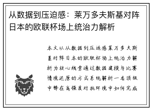 从数据到压迫感：莱万多夫斯基对阵日本的欧联杯场上统治力解析