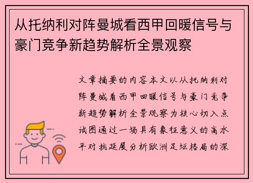 从托纳利对阵曼城看西甲回暖信号与豪门竞争新趋势解析全景观察
