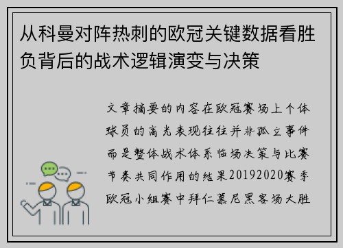 从科曼对阵热刺的欧冠关键数据看胜负背后的战术逻辑演变与决策