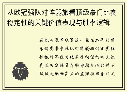 从欧冠强队对阵弱旅看顶级豪门比赛稳定性的关键价值表现与胜率逻辑