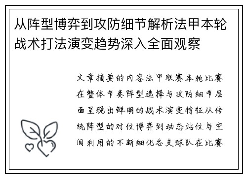 从阵型博弈到攻防细节解析法甲本轮战术打法演变趋势深入全面观察